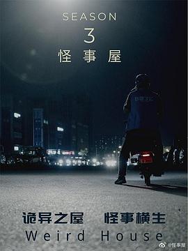 怪事屋第三季图片 怪事屋第三季图片