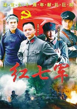 红七军图片 红七军图片