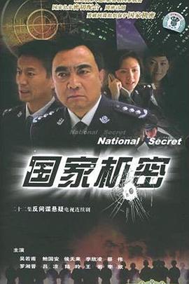 国家机密图片 国家机密图片