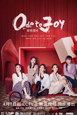 欢乐颂4图片 欢乐颂4图片