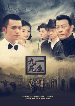 九死一生图片 九死一生图片