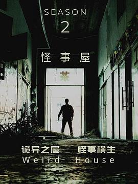 怪事屋第二季图片