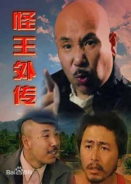 怪王外传图片 怪王外传图片