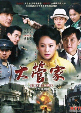大管家图片 大管家图片