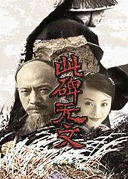 此碑无文图片 此碑无文图片