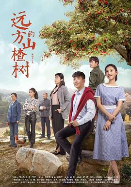 远方的山楂树图片