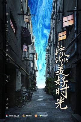 流淌的美好时光图片