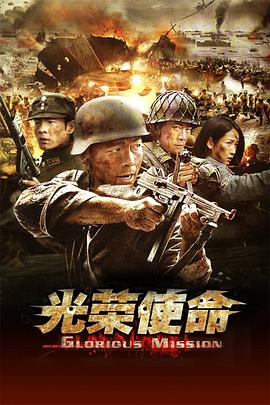 光荣使命图片 光荣使命图片
