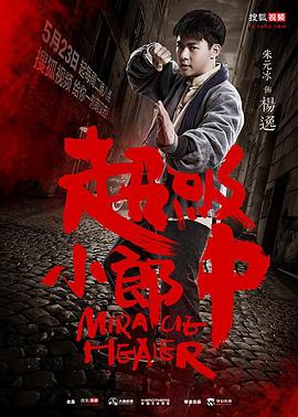 超级小郎中图片 超级小郎中图片