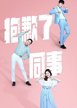 抱歉了同事图片 抱歉了同事图片
