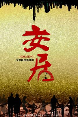 安居图片 安居图片
