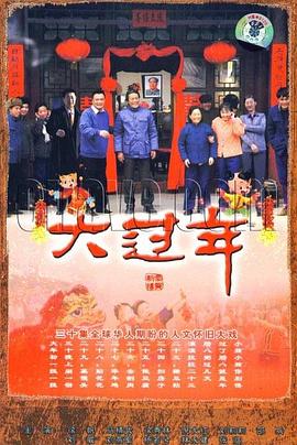 大过年图片 大过年图片