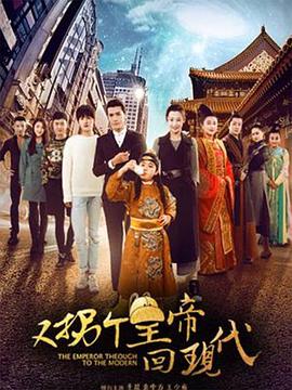 又拐个皇帝回现代图片 又拐个皇帝回现代图片