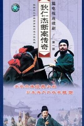狄仁杰断案传奇第一部图片 狄仁杰断案传奇第一部图片