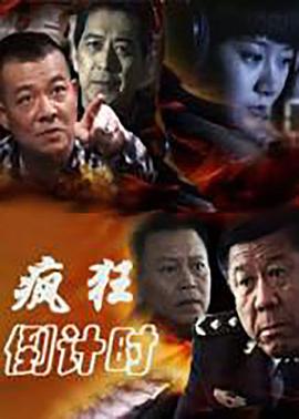 疯狂倒计时图片 疯狂倒计时图片
