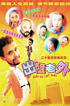 出租老外图片 出租老外图片
