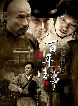百年往事图片 百年往事图片