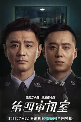 第四审讯室图片 第四审讯室图片