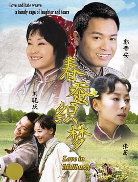 春蚕织梦图片 春蚕织梦图片
