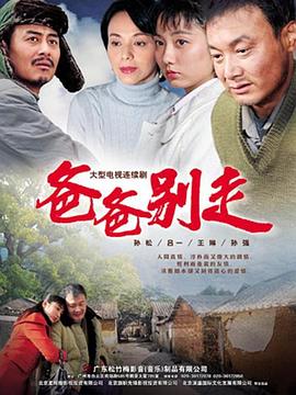 爸爸别走图片