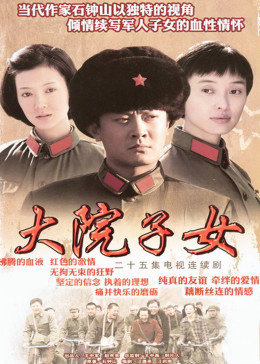 大院子女图片 大院子女图片