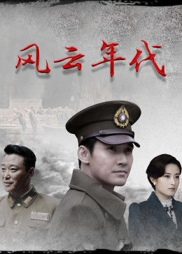 风云年代图片 风云年代图片