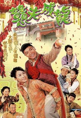 憨夫成龙图片 憨夫成龙图片