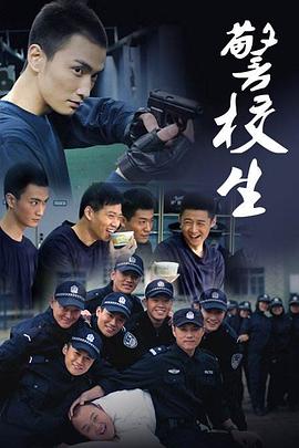 警校生图片 警校生图片