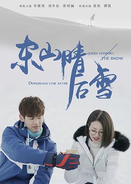 东山晴后雪图片 东山晴后雪图片