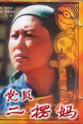 党员二愣妈图片 党员二愣妈图片