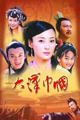 大汉巾帼图片 大汉巾帼图片