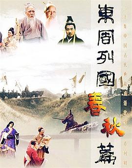 东周列国·春秋篇图片