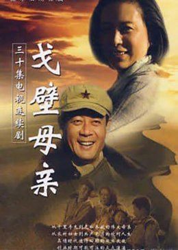 戈壁母亲图片 戈壁母亲图片