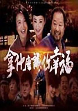 拿什么让你幸福图片 拿什么让你幸福图片