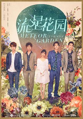 流星花园2018图片 流星花园2018图片