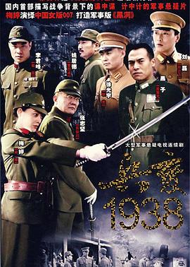 兵变1938图片