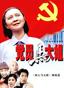 党员马大姐图片 党员马大姐图片