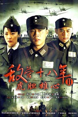 敌营十八年2图片 敌营十八年2图片