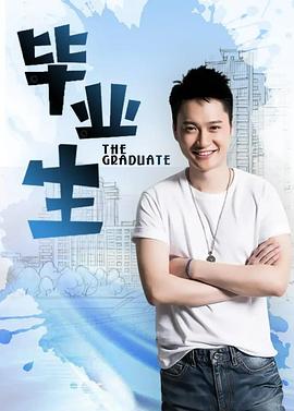 毕业生图片