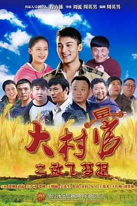 大村官之放飞梦想图片 大村官之放飞梦想图片