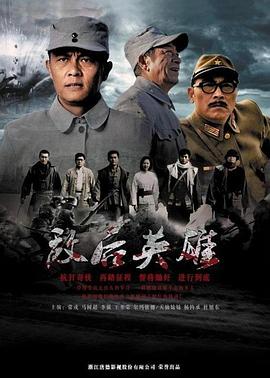 敌后英雄图片