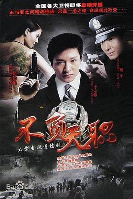 不负天职图片 不负天职图片
