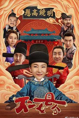 不二女县令图片 不二女县令图片