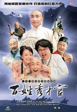 百姓秀才官图片