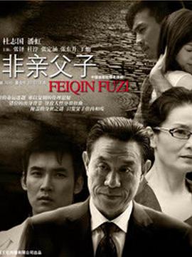非亲父子图片 非亲父子图片