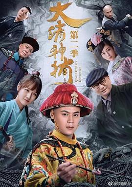 大清神捕2图片