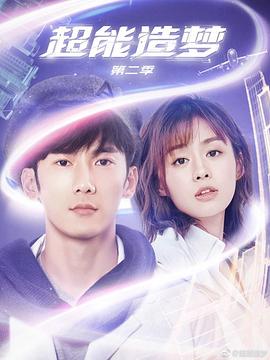 超能造梦第二季图片 超能造梦第二季图片