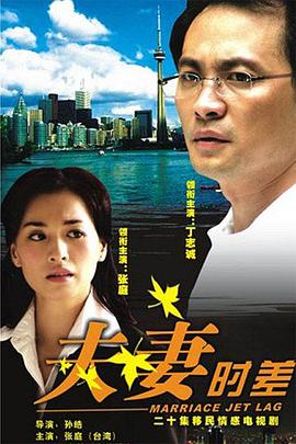 夫妻时差图片