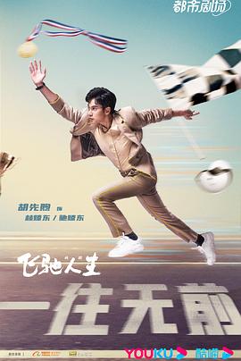 飞驰人生剧版图片 飞驰人生剧版图片