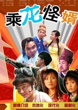 乘龙怪婿第一季图片 乘龙怪婿第一季图片